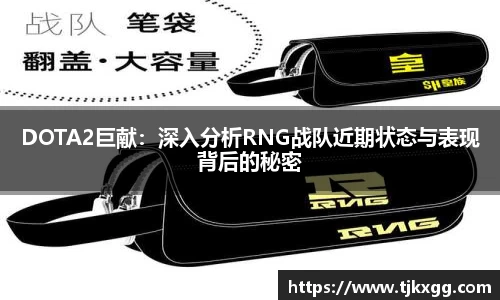 DOTA2巨献：深入分析RNG战队近期状态与表现背后的秘密