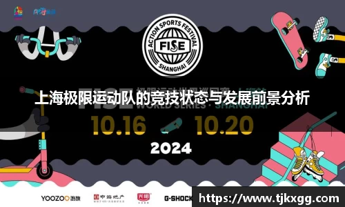 上海极限运动队的竞技状态与发展前景分析