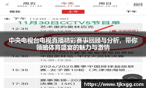 中央电视台电视直播精彩赛事回顾与分析，带你领略体育盛宴的魅力与激情
