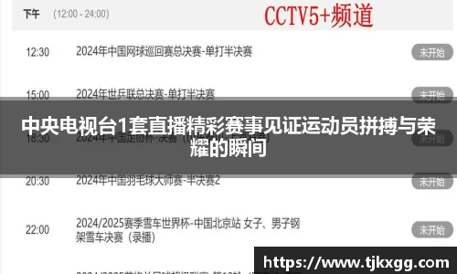 中央电视台1套直播精彩赛事见证运动员拼搏与荣耀的瞬间