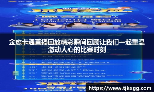 金鹰卡通直播回放精彩瞬间回顾让我们一起重温激动人心的比赛时刻