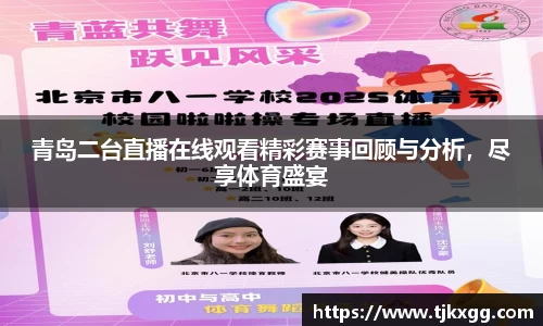 青岛二台直播在线观看精彩赛事回顾与分析，尽享体育盛宴