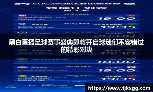 黑白直播足球赛事盛典即将开启球迷们不容错过的精彩对决
