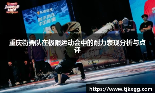 重庆街舞队在极限运动会中的耐力表现分析与点评