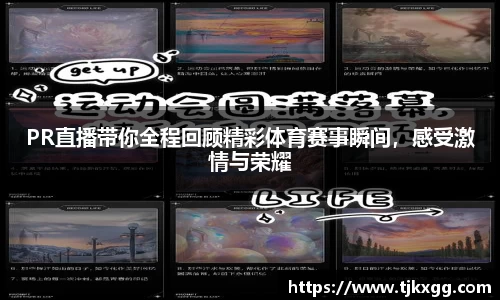 PR直播带你全程回顾精彩体育赛事瞬间，感受激情与荣耀
