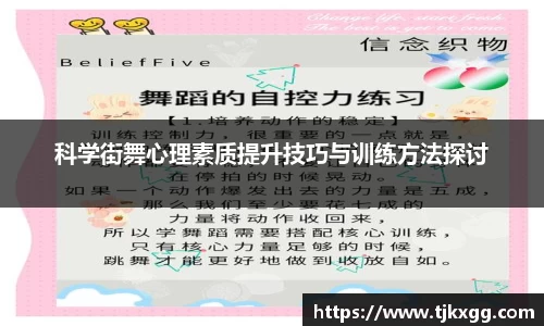 科学街舞心理素质提升技巧与训练方法探讨
