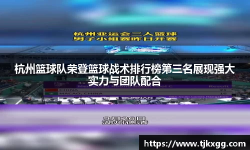 杭州篮球队荣登篮球战术排行榜第三名展现强大实力与团队配合