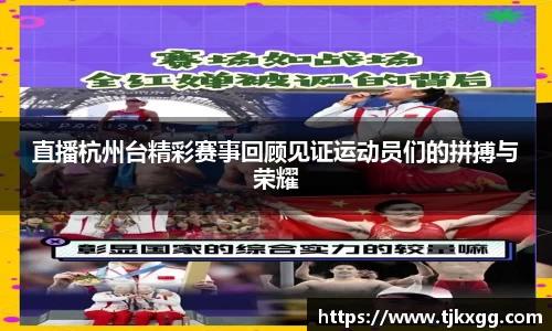 直播杭州台精彩赛事回顾见证运动员们的拼搏与荣耀