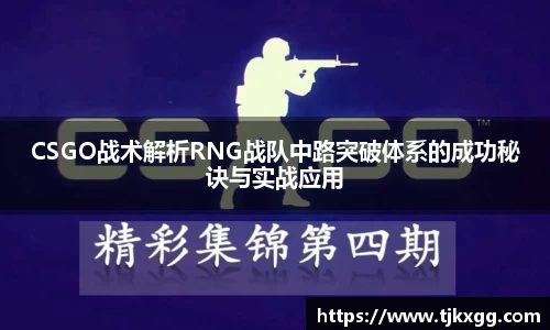 CSGO战术解析RNG战队中路突破体系的成功秘诀与实战应用