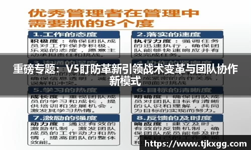重磅专题：V5盯防革新引领战术变革与团队协作新模式