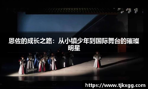 恩佐的成长之路：从小镇少年到国际舞台的璀璨明星