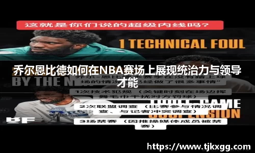 乔尔恩比德如何在NBA赛场上展现统治力与领导才能