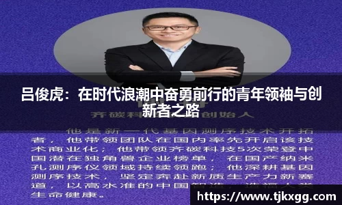 吕俊虎：在时代浪潮中奋勇前行的青年领袖与创新者之路