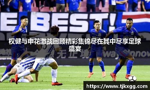 权健与申花激战回顾精彩集锦尽在其中尽享足球盛宴