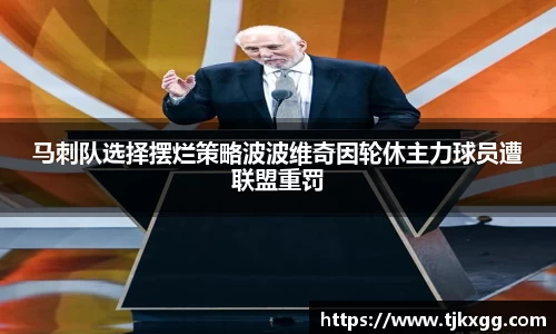 马刺队选择摆烂策略波波维奇因轮休主力球员遭联盟重罚