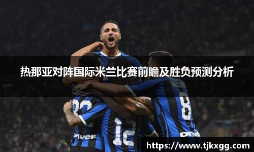 热那亚对阵国际米兰比赛前瞻及胜负预测分析
