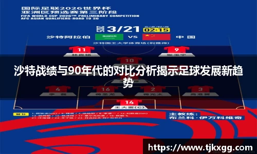 沙特战绩与90年代的对比分析揭示足球发展新趋势