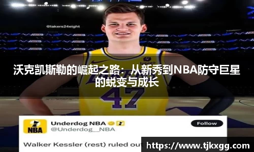 沃克凯斯勒的崛起之路：从新秀到NBA防守巨星的蜕变与成长