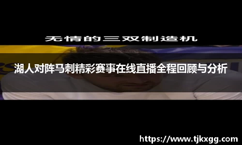 湖人对阵马刺精彩赛事在线直播全程回顾与分析