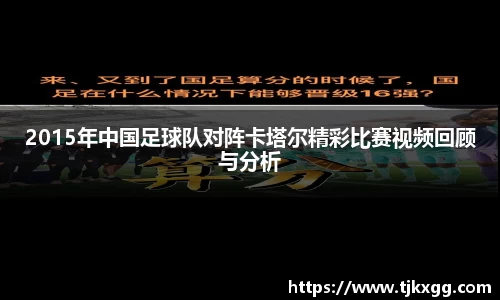 2015年中国足球队对阵卡塔尔精彩比赛视频回顾与分析