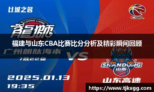 福建与山东CBA比赛比分分析及精彩瞬间回顾