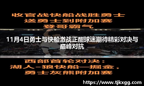 11月4日勇士与快船激战正酣球迷期待精彩对决与巅峰对抗