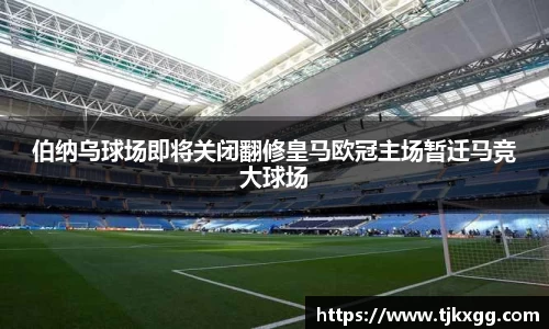 伯纳乌球场即将关闭翻修皇马欧冠主场暂迁马竞大球场