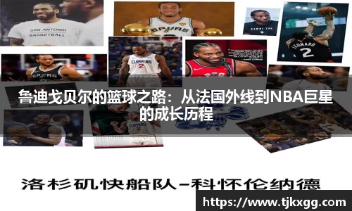 鲁迪戈贝尔的篮球之路：从法国外线到NBA巨星的成长历程