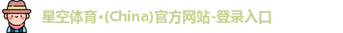 星空体育(中国)官方网站